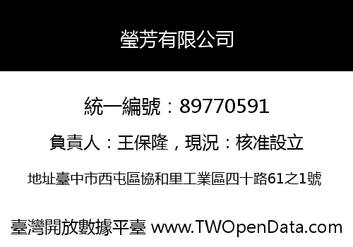 瑩芳有限公司