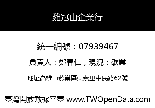 雞冠山企業行