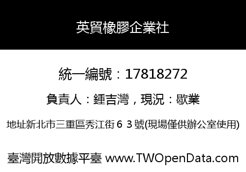 英貿橡膠企業社