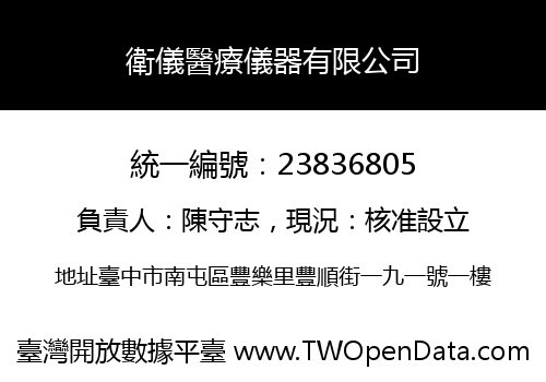 衛儀醫療儀器有限公司