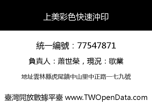 上美彩色快速沖印