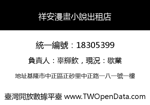 祥安漫畫小說出租店