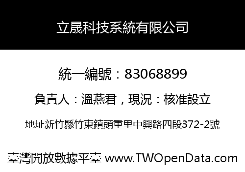 立晟科技系統有限公司