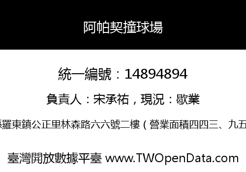 阿帕契撞球場