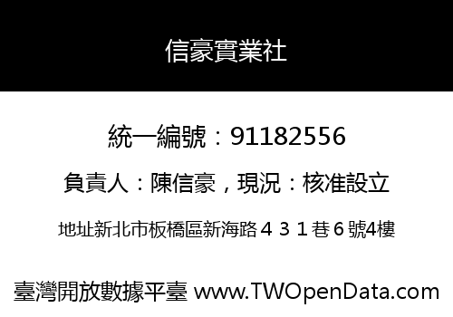 信豪實業社