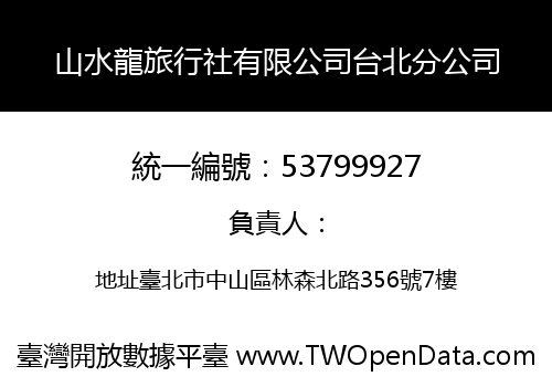 山水龍旅行社有限公司台北分公司