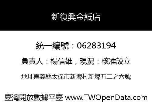 新復興金紙店