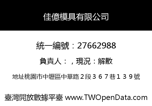 佳億模具有限公司