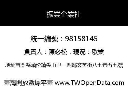 振業企業社