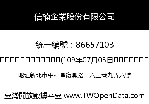 信楠企業股份有限公司