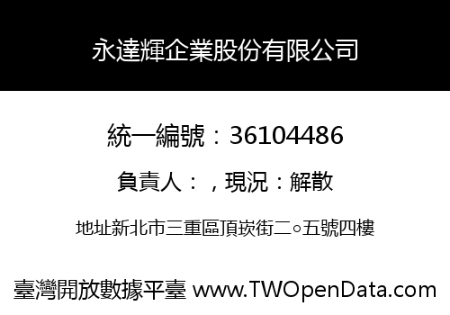 永達輝企業股份有限公司