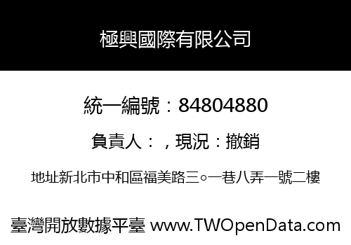 極興國際有限公司