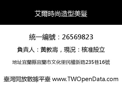 艾爾時尚造型美髮