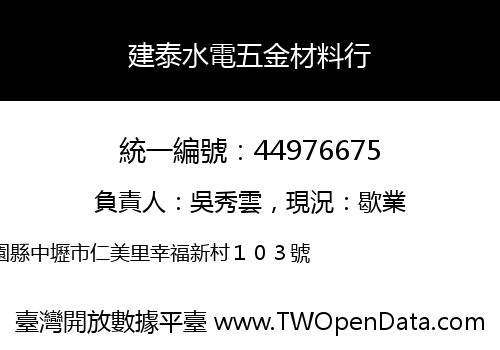 建泰水電五金材料行