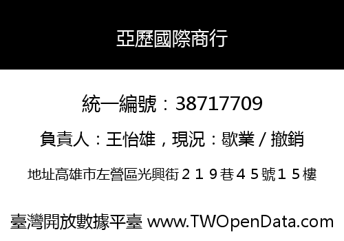 亞歷國際商行