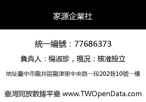 家源企業社