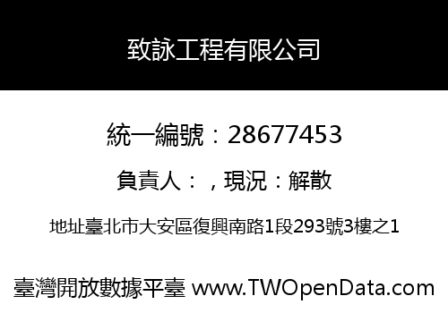 致詠工程有限公司