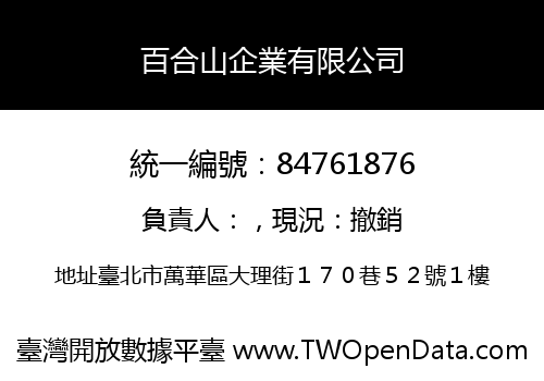 百合山企業有限公司