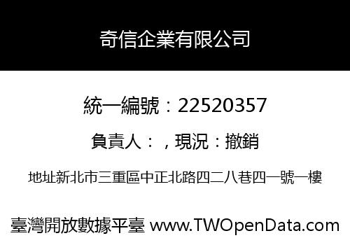 奇信企業有限公司