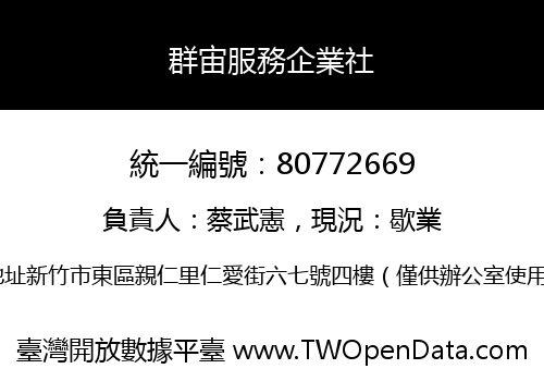群宙服務企業社