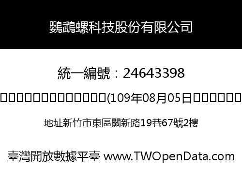 鸚鵡螺科技股份有限公司