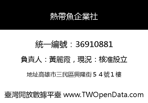 熱帶魚企業社