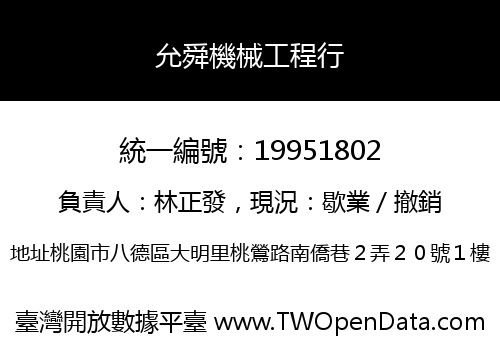 允舜機械工程行