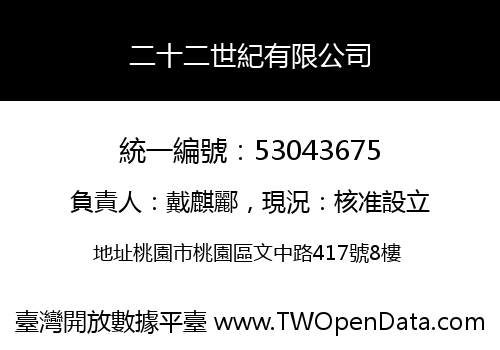 二十二世紀有限公司