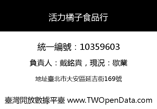 活力橘子食品行