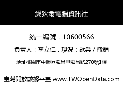愛狄爾電腦資訊社