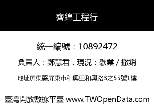 齊錦工程行