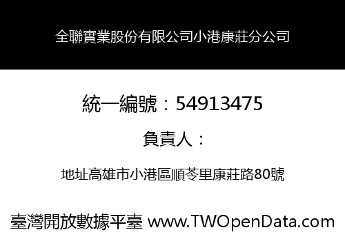 全聯實業股份有限公司小港康莊分公司