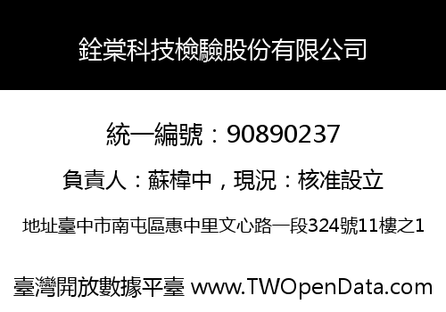 銓棠科技檢驗股份有限公司