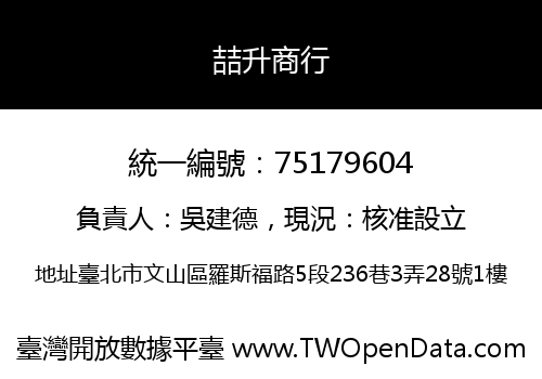 喆升商行