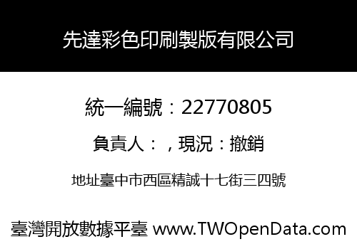 先達彩色印刷製版有限公司