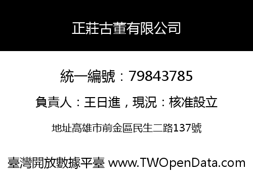 正莊古董有限公司