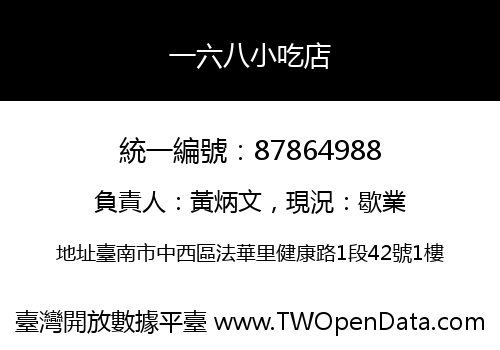 一六八小吃店