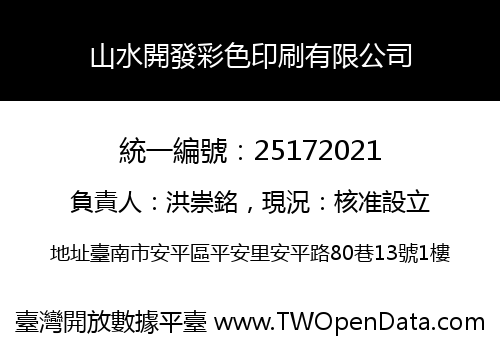 山水開發彩色印刷有限公司