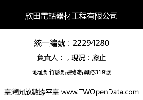 欣田電話器材工程有限公司