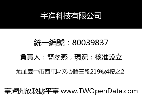 宇進科技有限公司