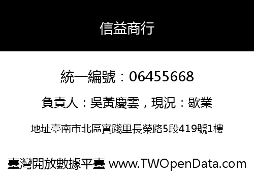 信益商行