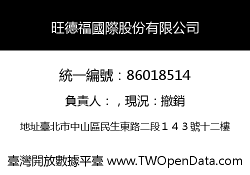 旺德福國際股份有限公司