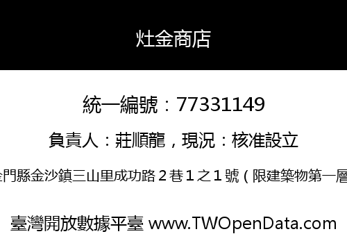 灶金商店