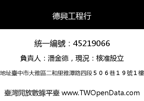 德興工程行