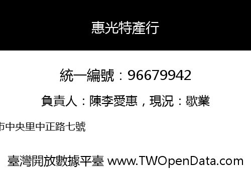 惠光特產行