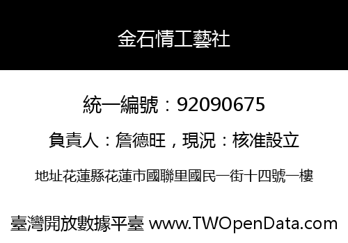 金石情工藝社