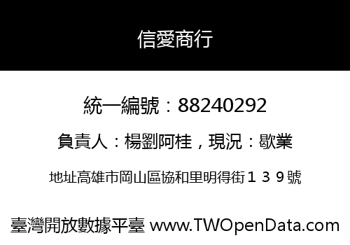 信愛商行