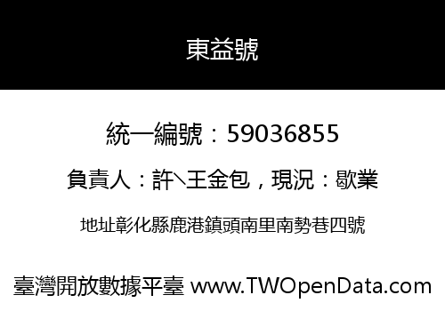 東益號