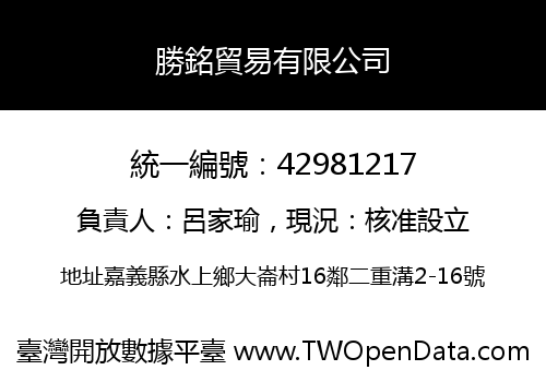 勝銘貿易有限公司