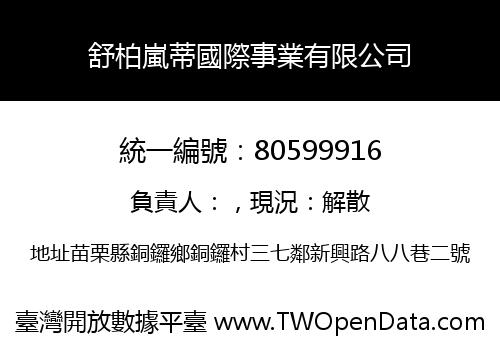 舒柏嵐蒂國際事業有限公司